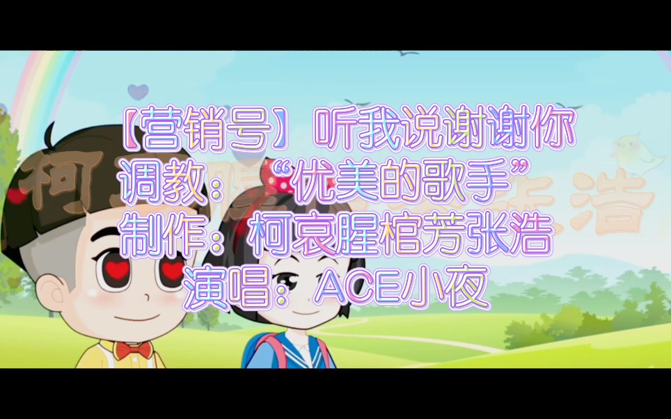 【营销号】听我说谢谢你哔哩哔哩bilibili