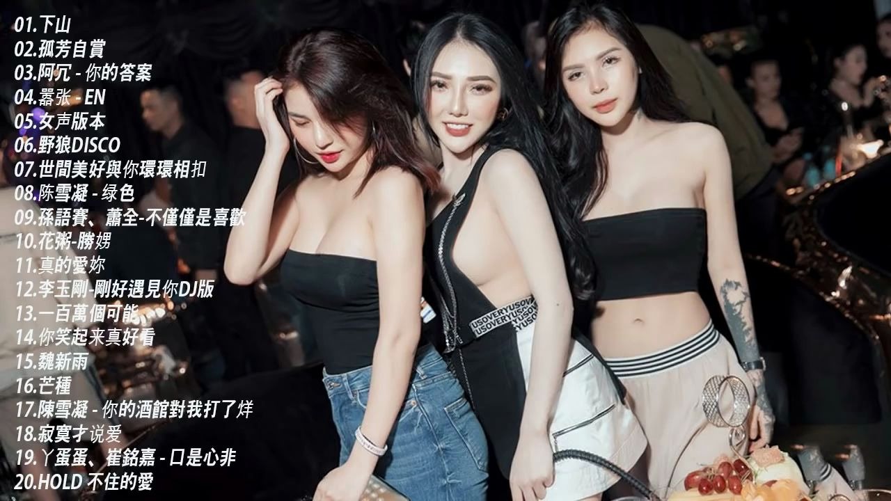 2020中文舞曲中国最好的歌曲 - 舞曲串烧 Chinese DJ -  排行榜  跟我你不配