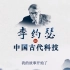 央视纪录片：《 李约瑟和中国古代科技》 全集  [超清版]