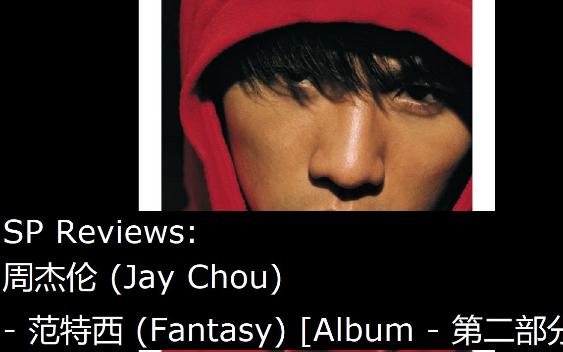 周杰伦 (Jay Chou) - 范特西 (Fantasy) [Album - 第二部分] [SP Reviews]