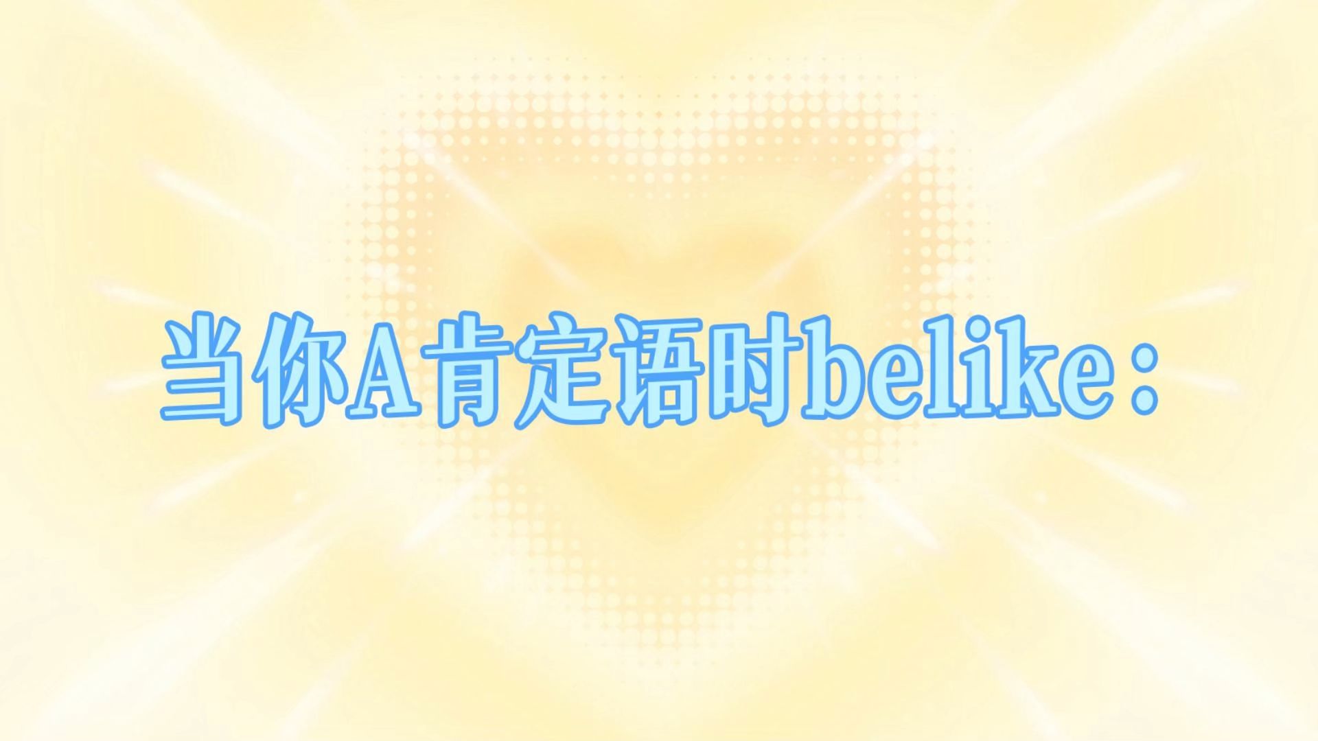 当你A肯定语时belike