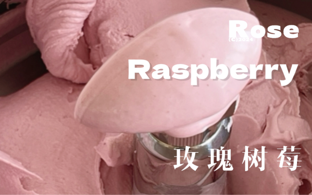 沉浸式制作100个口味冰淇淋 ｜玫瑰树莓gelato
