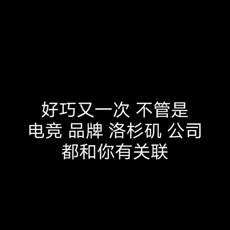 【宜嘉Markson】品牌 电竞 公司 洛杉矶 都有和你有关哔哩哔哩bilibili