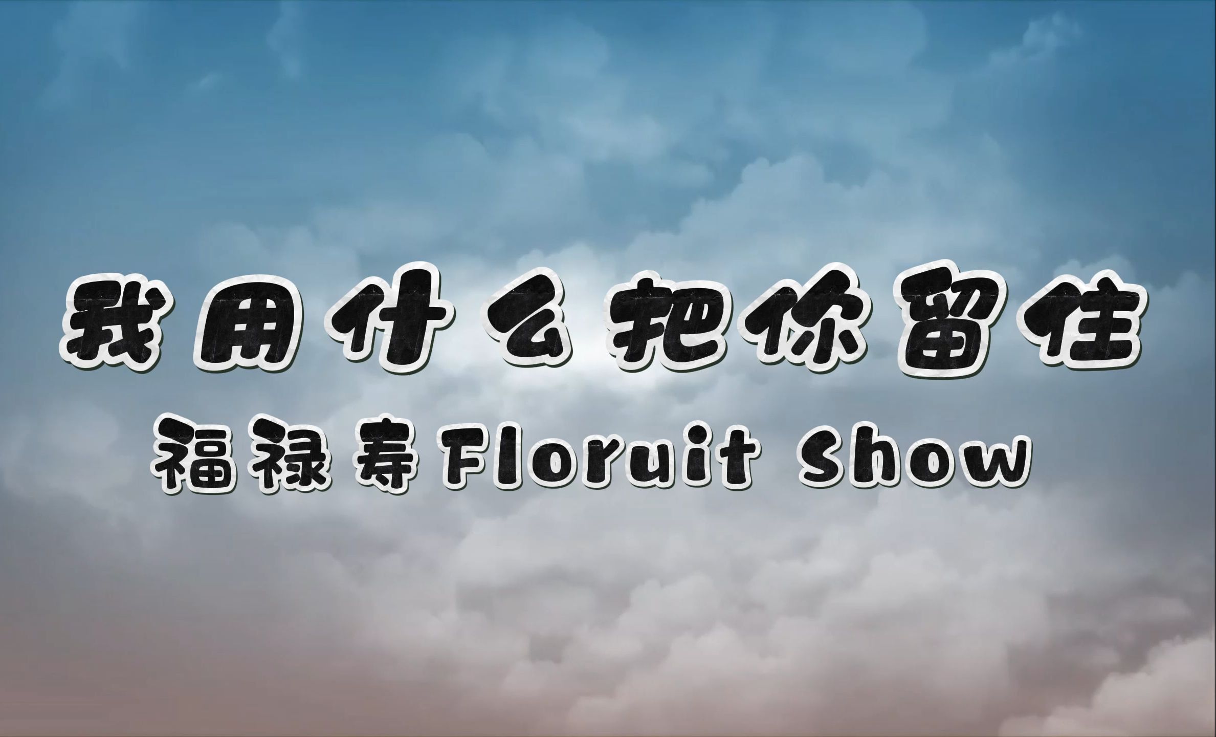 我用什么把你留住-福禄寿Floruit Show 高质量和声伴奏