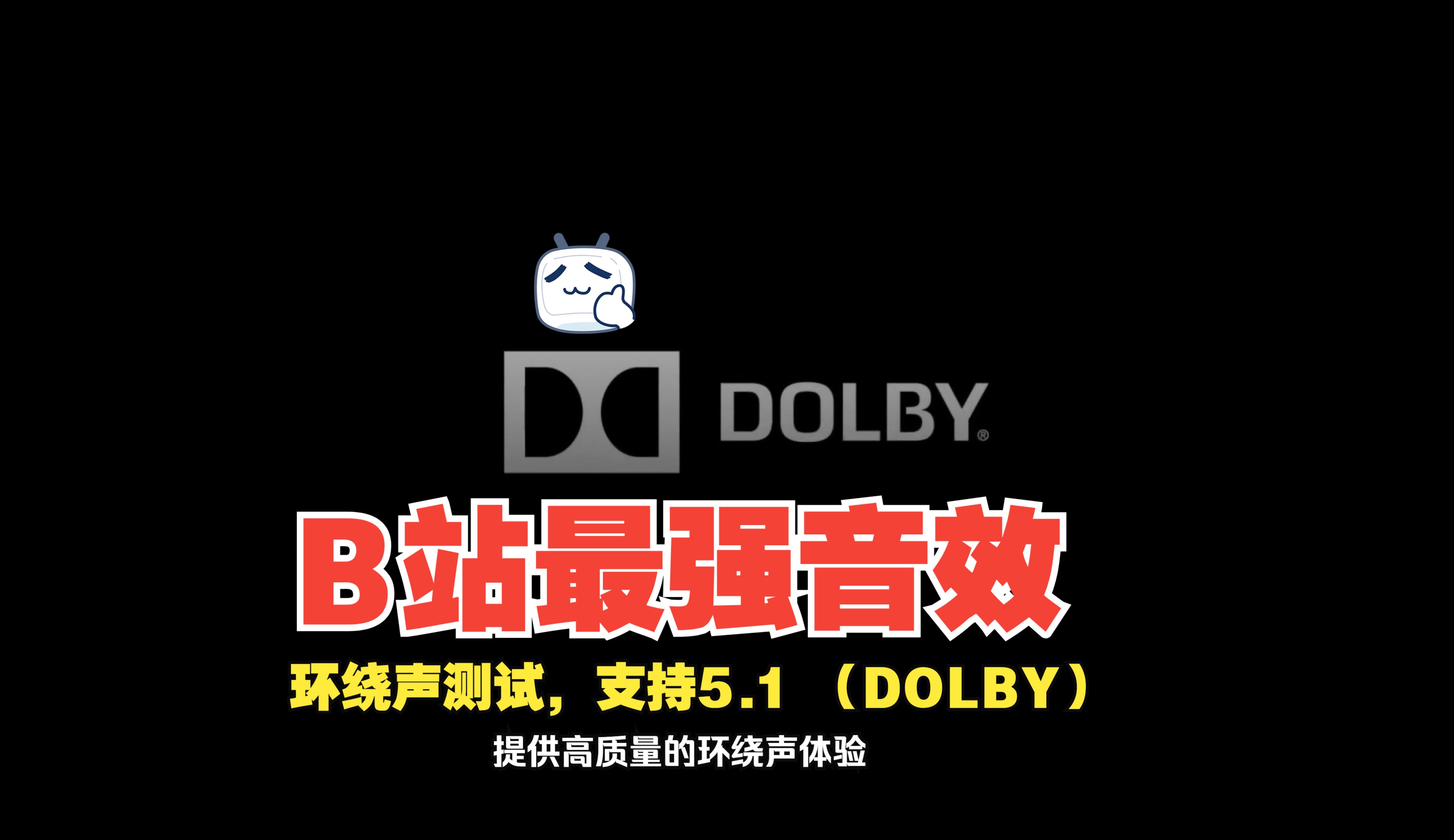 影音环绕声测试5.1（DOLBY）提供高质量的环绕声体验 4K