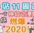【B站11周年】一年一首神级动漫单曲串烧，燃爆2020!!!
