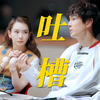 李承铉吐槽戚薇每次做指甲都要三个小时！染发才一个小时哈哈哈哈