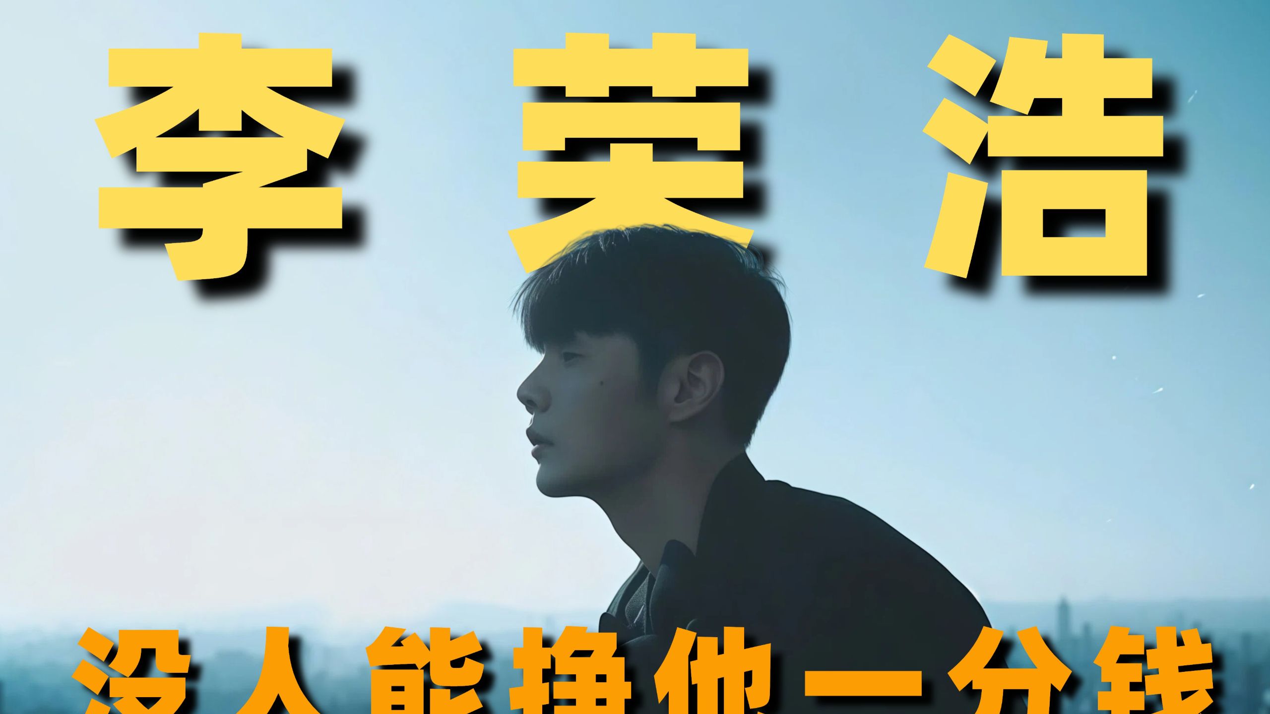 谁也别想挣他一分钱！李荣浩到底有多强？