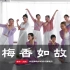 【盛舞】刘然导师 中国舞课堂 ——《梅香如故》