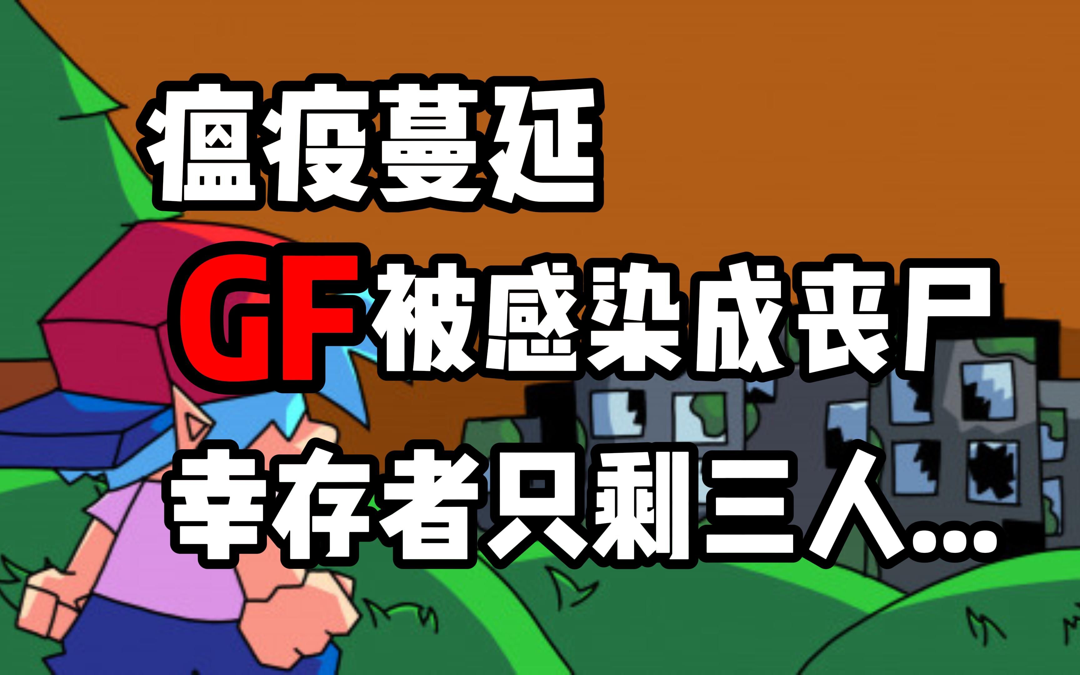 【FNF阴间模组】Vivian瘟疫感染了GF？！！vs GF.exe-The Vivian Plague