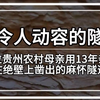 最令人动容的隧道，贵州麻怀隧道