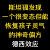 斯坦福发现一个很变态但能快速恢复孩子灵气的神奇偏方—德西效应