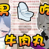逆天！ ！ ！在厕所吃牛肉丸！ ！ ！小学鸡粤v