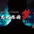 刘洁2021超燃新年英文演讲：你的梦想就是你的灵魂！