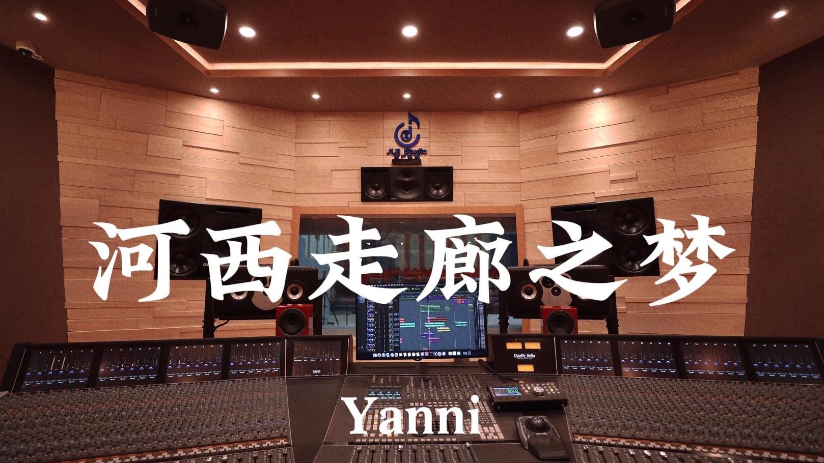 Yanni《河西走廊之梦（《河西走廊》主题曲）》百万豪装录音棚大声听
