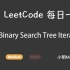 LeetCode 每日一题 Daily Challenge 173 Binary Search Tree Iterato