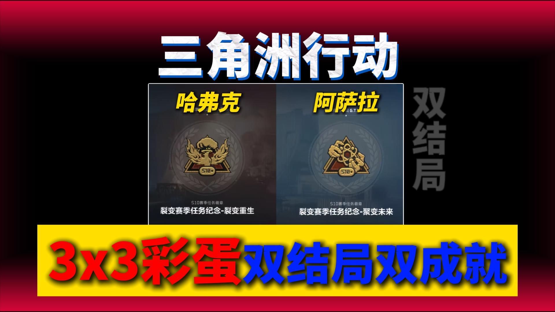 3x3彩蛋双结局双成就！