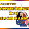 わっちゃん的想要看的 剖析名场面日语台词学日语 第二日 新之助篇 欺负妹妹