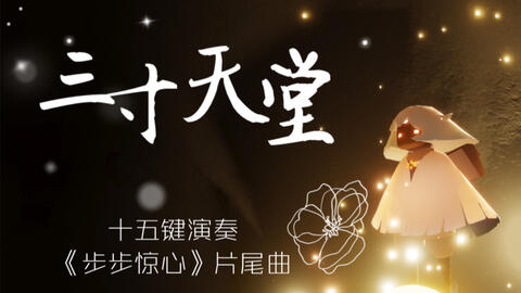 三寸天堂,三寸天堂歌词