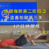 卧姿直抬腿第三关 口令版（沉浸式练腿