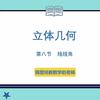【基础概念+基本题型】立体几何第八节：异面直线所成的角（线线角