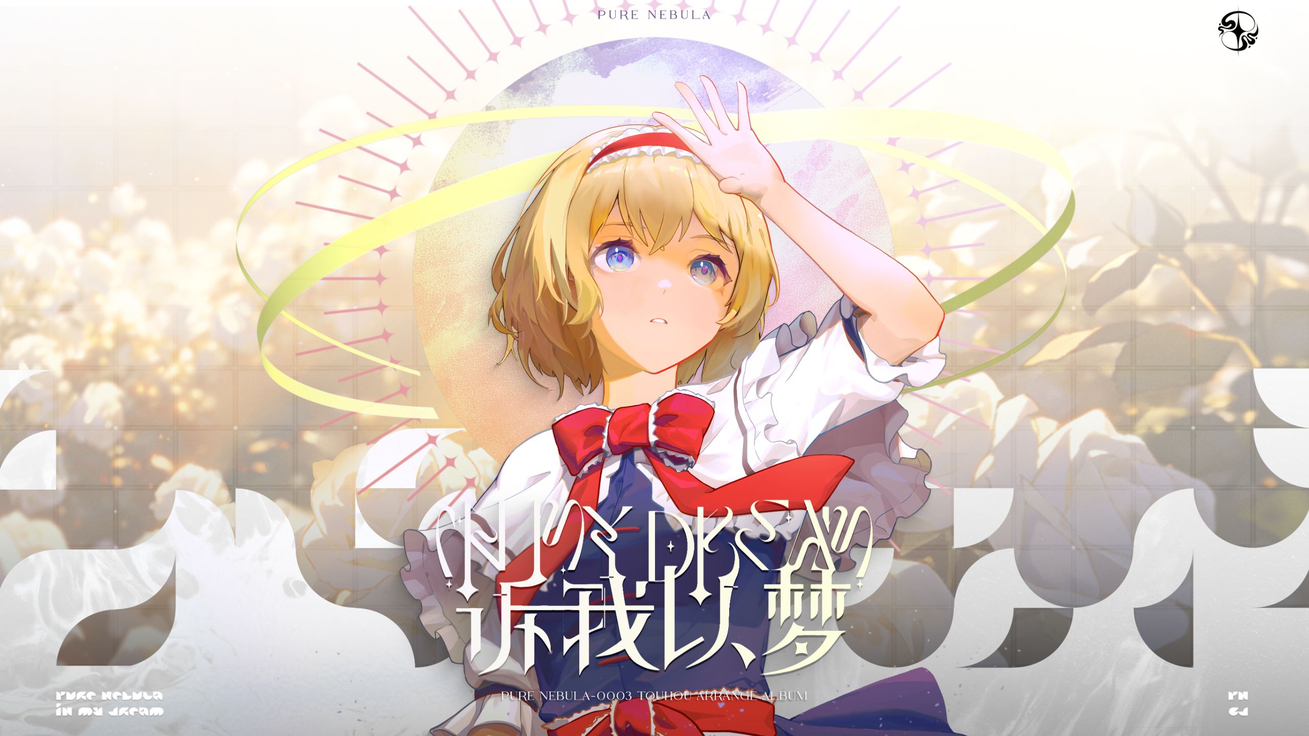 【电子/爵士/数摇】诉我以梦 - In My Dream~琉净星云Pure Nebula第三作 【东方同人音乐专辑】