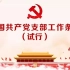 一部视频读懂《中国共产党支部工作条例（试行）》