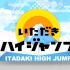 [2016.10.12]【hey say jump】攻顶high jump