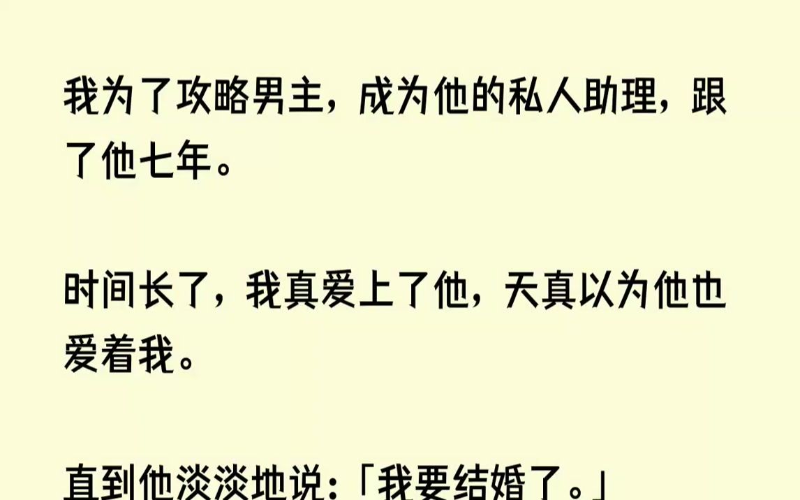 【完结文】我为了攻略男主,成为他的私人助理,跟了他七年.时间长了,我真爱上了他,...哔哩哔哩bilibili