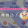 【deepseek+抄书】今日头条一分钟自动化批量生成爆款视频！Ai结合剪映做原创视频，搞钱嘎嘎猛