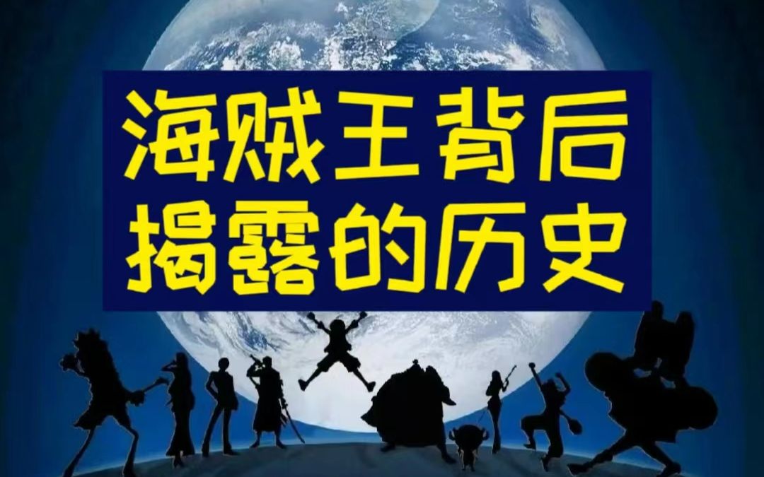 【海贼王】深度理解背后的历史真相！