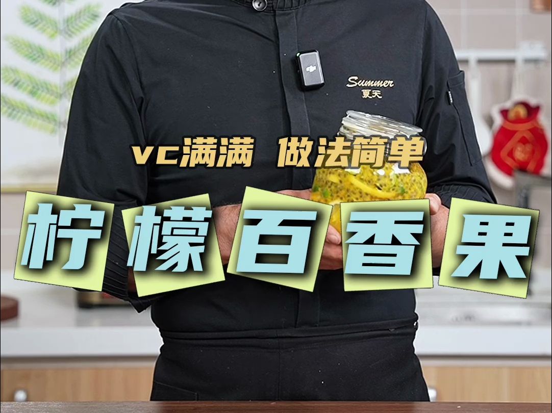 柠檬百香果，这个夏天一定要学会！满满vc含量！自己在家做的好喝方便！再也不用出去买了#夏日冰饮  #自制饮品  #柠檬 #水果茶 #百香果