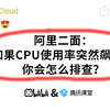 阿里二面：如果CPU使用率突然飙升，你会怎么排查