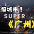【广州】-中国超级富有城市 4K