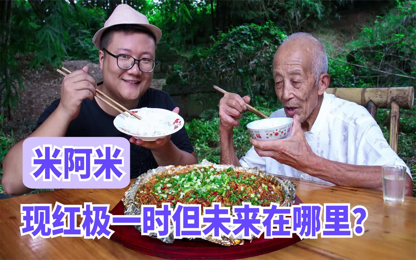 米阿米:为了爷爷回到农村,用美食征服众多网友,但未来在哪里?