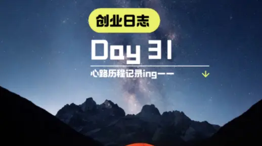 【创业日志】Day 31