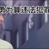 少女被猥亵，17岁男生出手相救打伤猥亵者，是否有罪