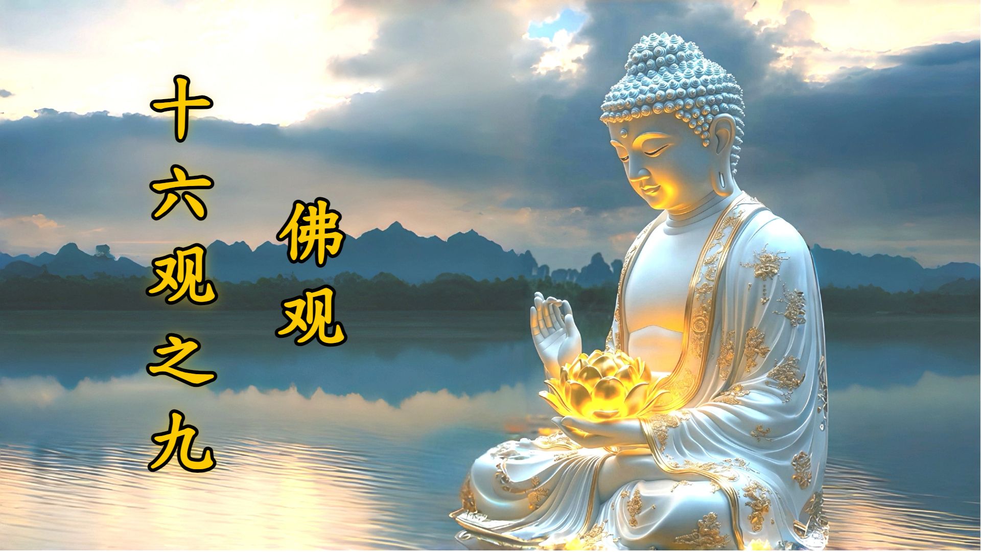 体佛法师开示：佛观