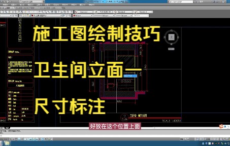 220.施工图绘制技巧丨卫生间立面一尺寸标注