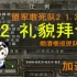 [熊猫]盟军敢死队2 B2 礼貌拜访 1.34版极难 捆巡逻队特训 加速版