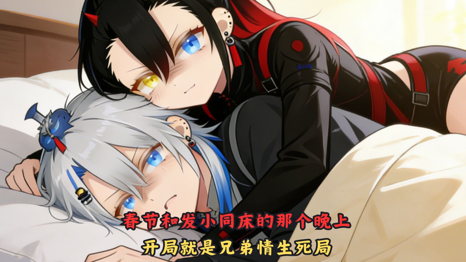 春节同床夜：和发小的兄弟情，开局就“生死局”