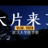 大疆MINI无人机初体验拍摄短片《武汉大学医学部—角角落落》学生作品