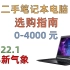 （2022.1版）如何选购二手笔记本电脑？｜0-4000元二手笔电购买指南