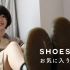靴子也可以简单？看看日本小姐姐的休闲穿法！【中日双语】