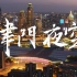 津门夜空III 2021天津城市形象宣传片【4K】