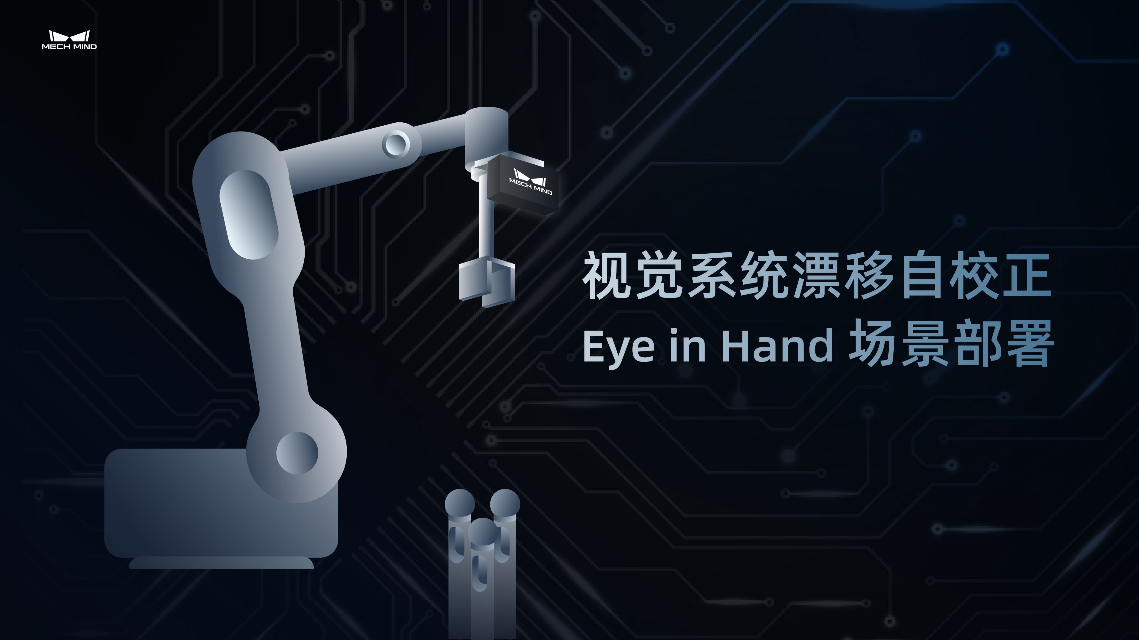 视觉系统漂移自校正：Eye in Hand场景部署