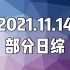 20211114(日) 日综