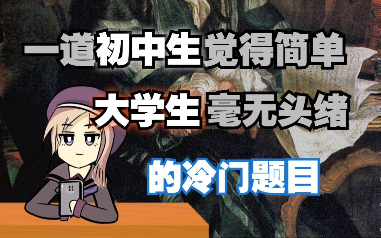 【日常研究】摆烂小能手掀起的数学问题