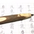【手写】用这种潇洒自由的笔，就不用把字写在格子里了吗？