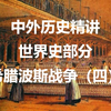 世界史部分：希腊波斯战争（四）（两次波斯入侵间的希腊